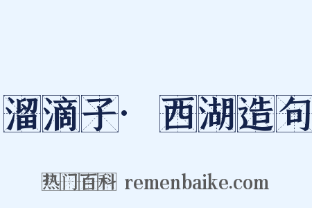 溜滴子·西湖造句是什么意思的图片